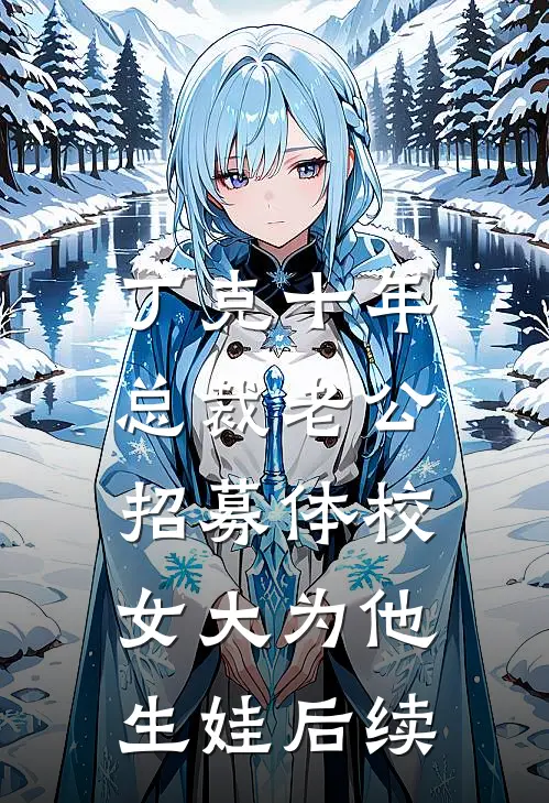 丁克十年，总裁老公招募体校女大为他生娃后续