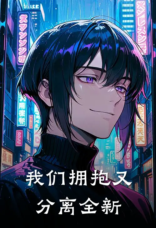 我们拥抱又分离全新