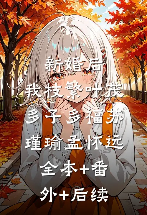 新婚后，我枝繁叶茂多子多福苏瑾瑜孟怀远全本+番外+后续