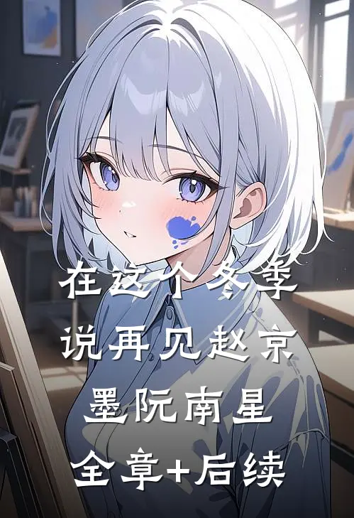 在这个冬季说再见赵京墨阮南星:全章+后续