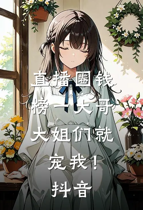 直播圈钱，榜一大哥大姐们就宠我！抖音