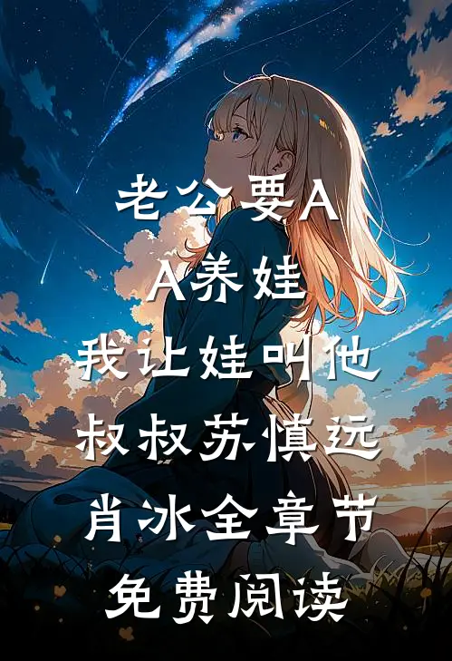 老公要AA养娃，我让娃叫他叔叔苏慎远肖冰全章节免费阅读