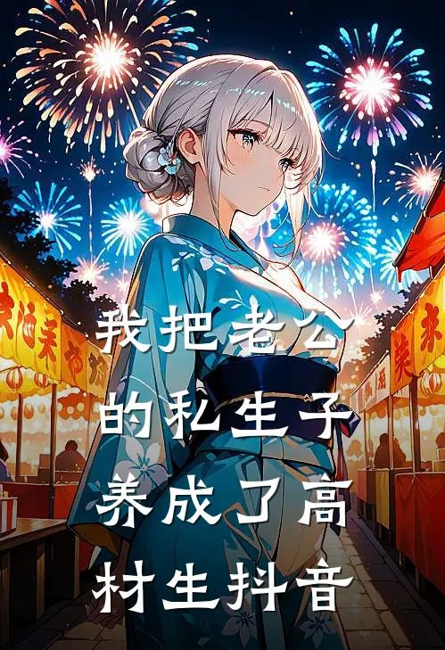 我把老公的私生子养成了高材生抖音