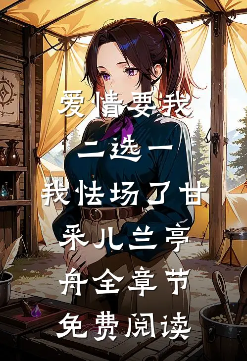 爱情要我二选一，我怯场了甘采儿兰亭舟全章节免费阅读