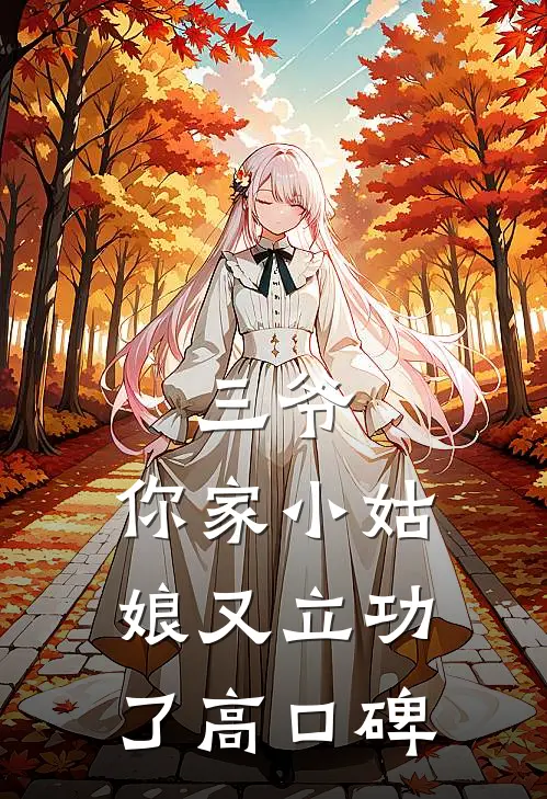 三爷，你家小姑娘又立功了高口碑