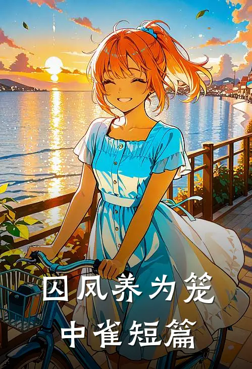 囚凤养为笼中雀短篇