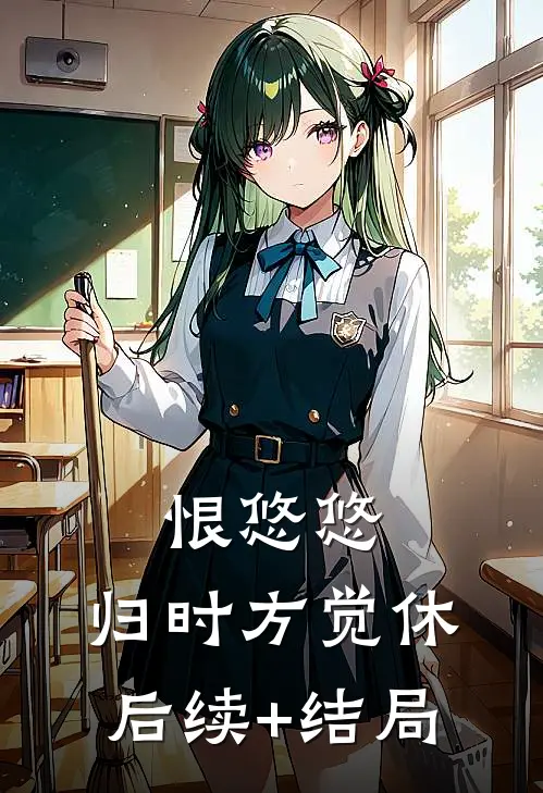 恨悠悠，归时方觉休后续+结局