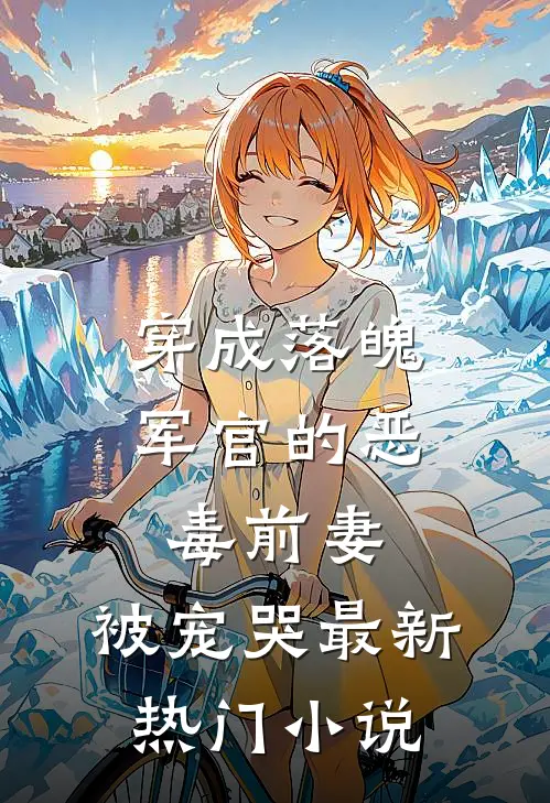 谢谢前妻出轨，替我挡了一个行走的霉运炸弹