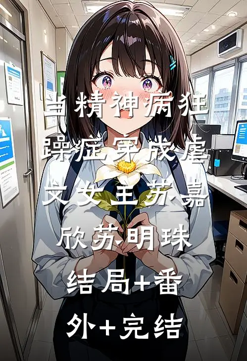 当精神病狂躁症穿成虐文女主苏嘉欣苏明珠:结局+番外+完结