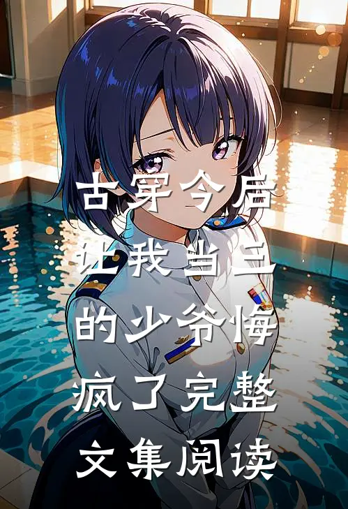 古穿今后，让我当三的少爷悔疯了完整文集阅读