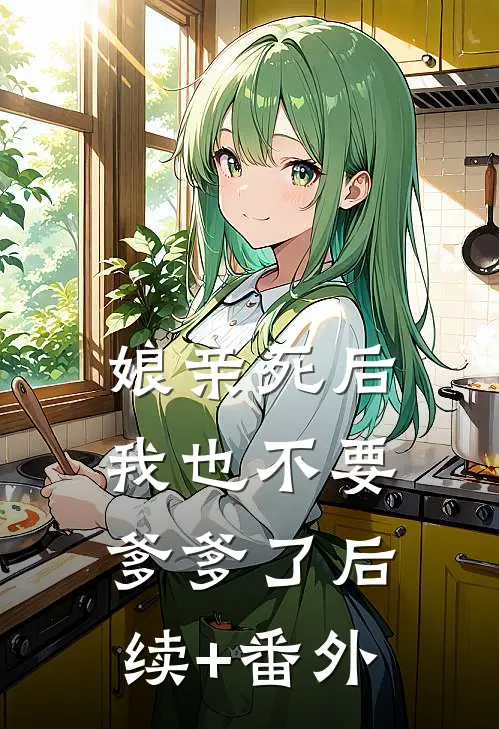 娘亲死后，我也不要爹爹了后续+番外