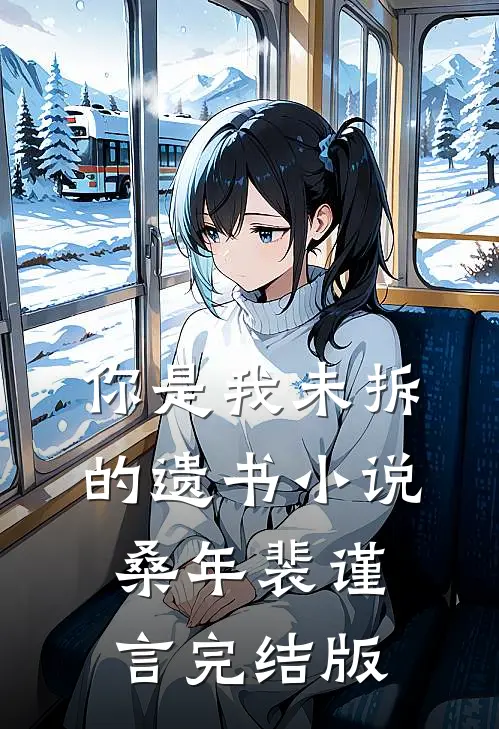 你是我未拆的遗书小说桑年裴谨言完结版
