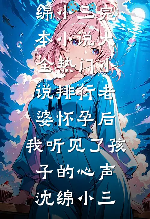 飒美小神医虐渣忙，随军误撩首长被疯宠已完结