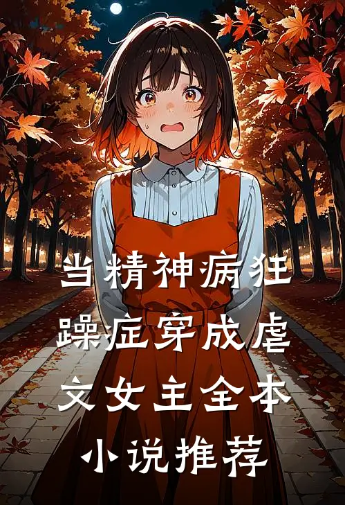 当精神病狂躁症穿成虐文女主全本小说推荐