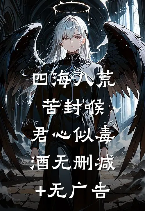 四海八荒苦封喉，君心似毒酒无删减+无广告