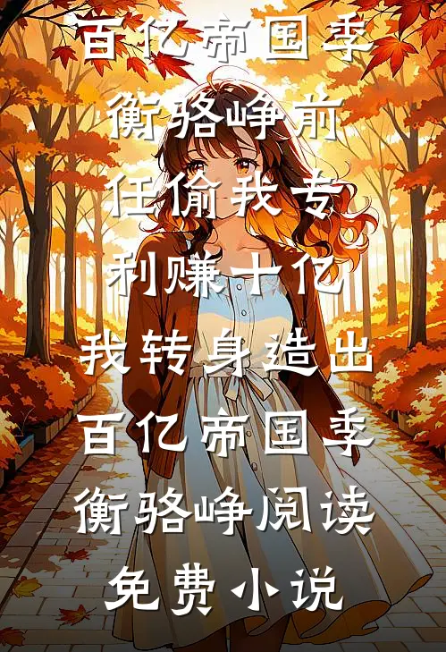 被逐千金成神医圣手