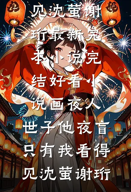 亲手将我送进监狱的姐姐，我不要了已完结