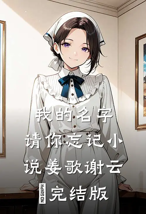我的名字，请你忘记小说姜歌谢云璟完结版