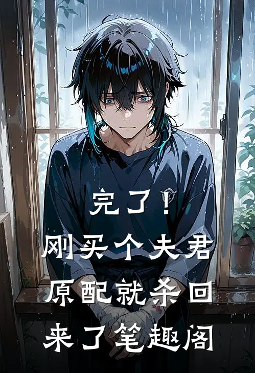 完了！刚买个夫君，原配就杀回来了笔趣阁