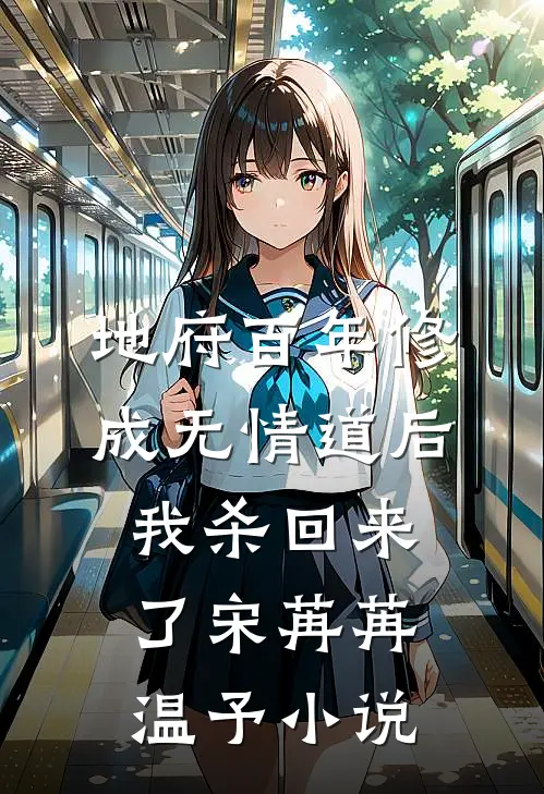 地府百年修成无情道后，我杀回来了宋苒苒温予小说