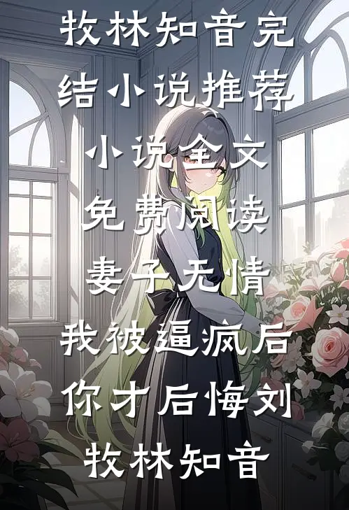 就让往事随风已完结