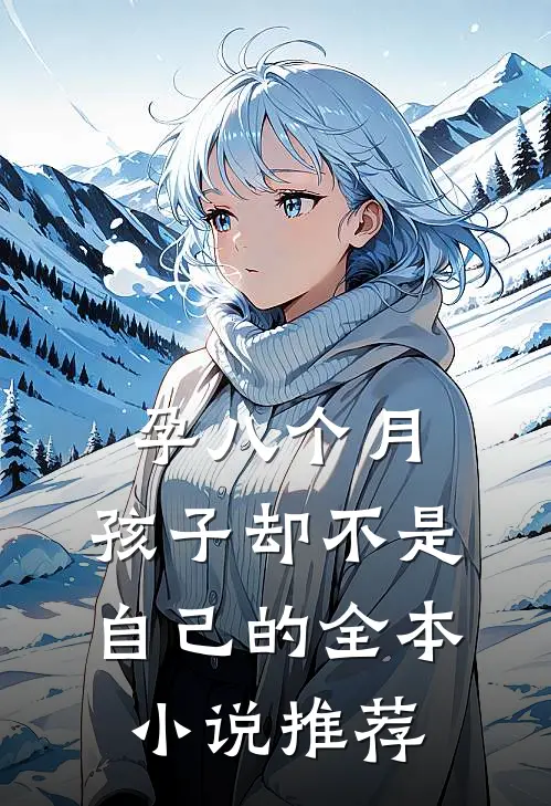 孕八个月，孩子却不是自己的全本小说推荐