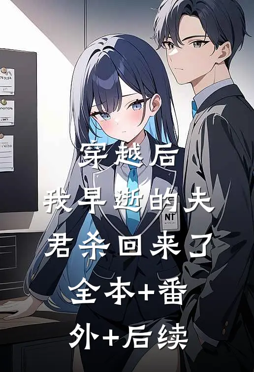 穿越后，我早逝的夫君杀回来了全本+番外+后续