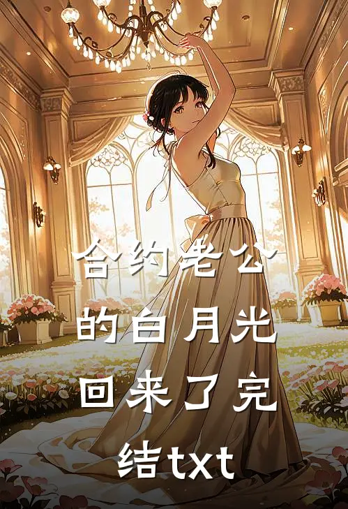 合约老公的白月光回来了完结txt