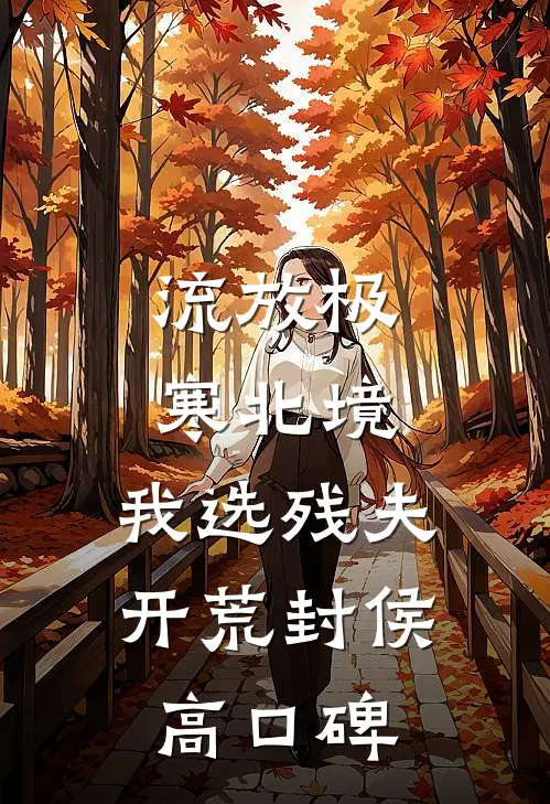 流放极寒北境，我选残夫开荒封侯高口碑