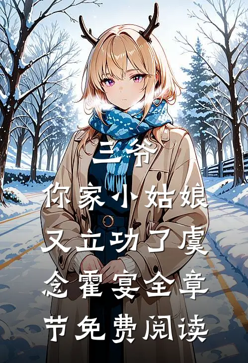 三爷，你家小姑娘又立功了虞念霍宴全章节免费阅读