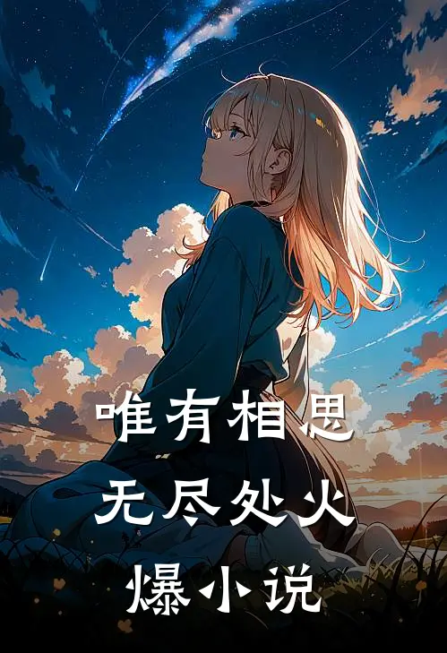 唯有相思无尽处火爆小说