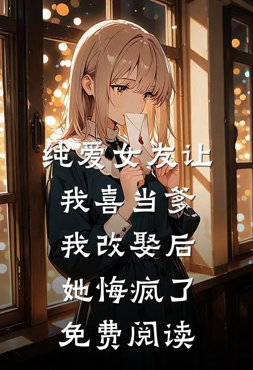 纯爱女友让我喜当爹，我改娶后她悔疯了免费阅读
