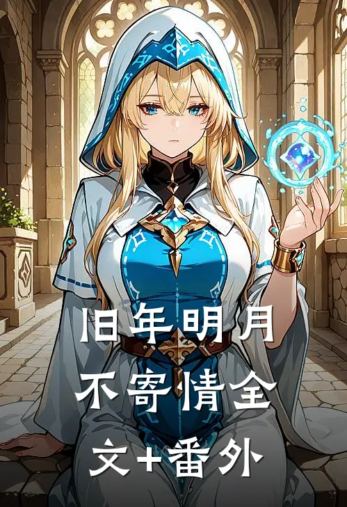 旧年明月不寄情全文+番外