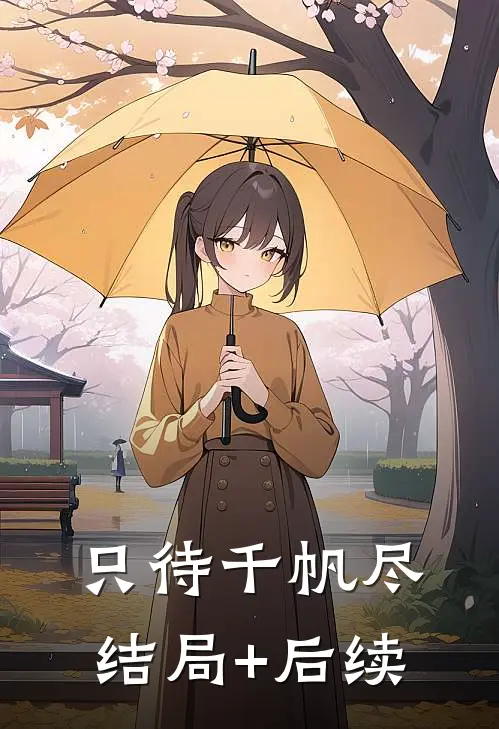 只待千帆尽结局+后续
