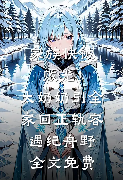 家族快被败光！太奶奶引全家回正轨容遇纪舟野全文免费