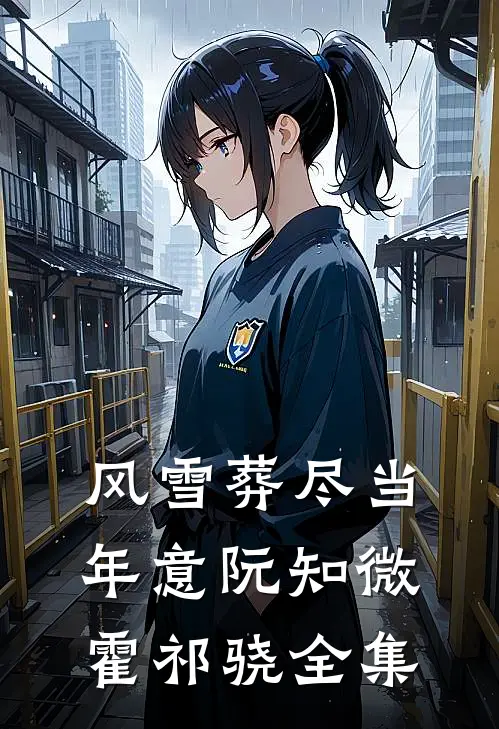 玫瑰宁死不折枝无删减全文