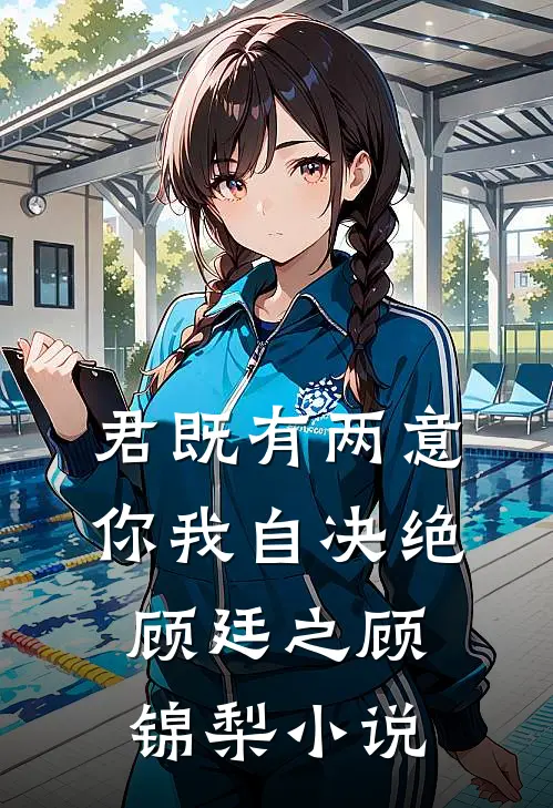 君既有两意，你我自决绝顾廷之顾锦梨小说
