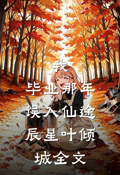 我，毕业那年，误入仙途辰星叶倾城全文