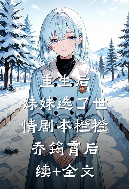 重生后，妹妹选了世情剧本橙橙乔筠霄后续+全文