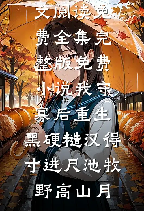 重生五代十国，从暴君到多子多福完结文