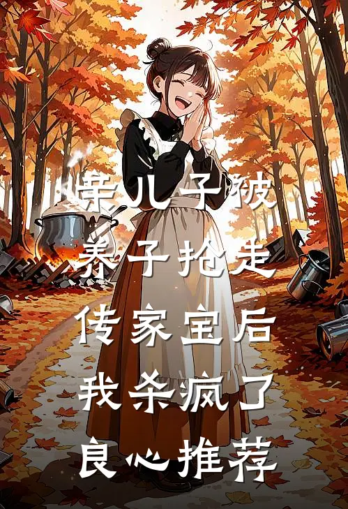 亲儿子被养子抢走传家宝后，我杀疯了良心推荐