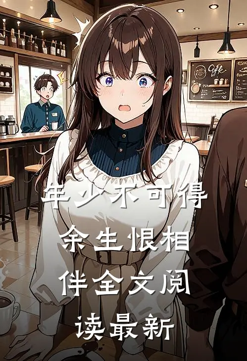年少不可得，余生恨相伴全文阅读最新