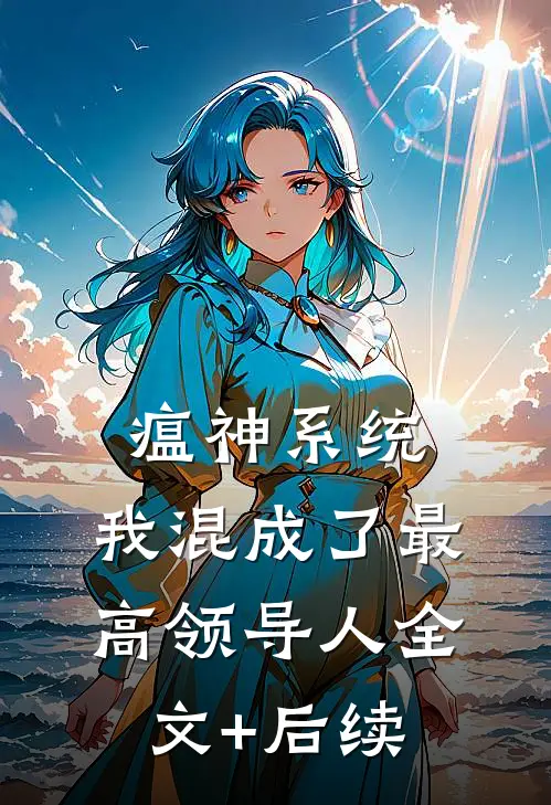瘟神系统：我混成了最高领导人全文+后续
