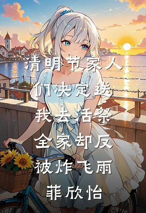 清明节家人们决定送我去活祭，全家却反被炸飞雨菲欣怡