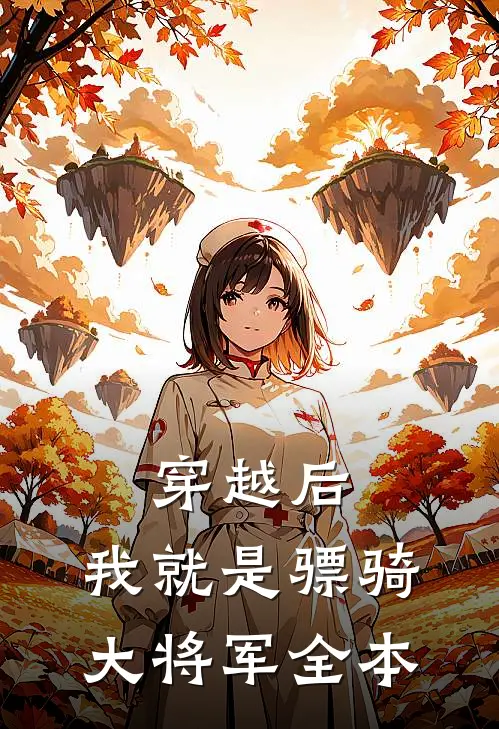 穿越后，我就是骠骑大将军全本