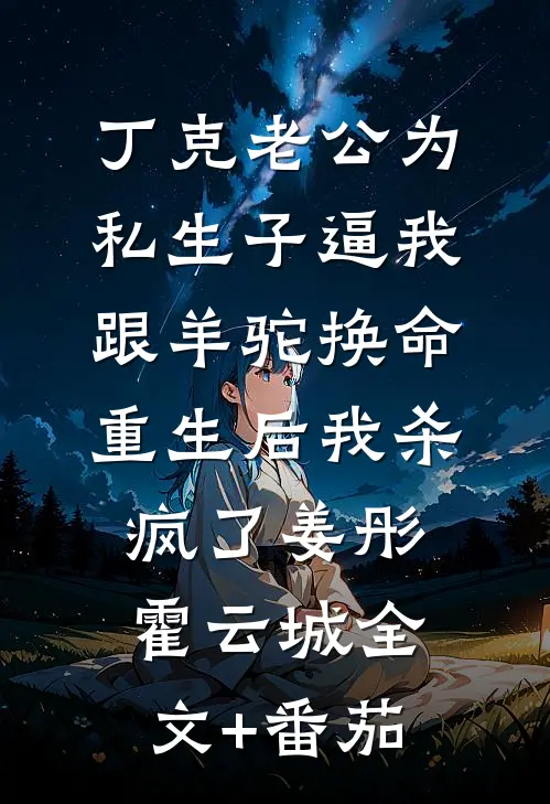 丁克老公为私生子逼我跟羊驼换命，重生后我杀疯了姜彤霍云城全文+番茄
