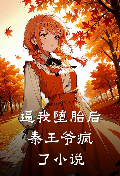 逼我堕胎后，秦王爷疯了小说