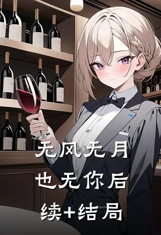 无风无月也无你后续+结局