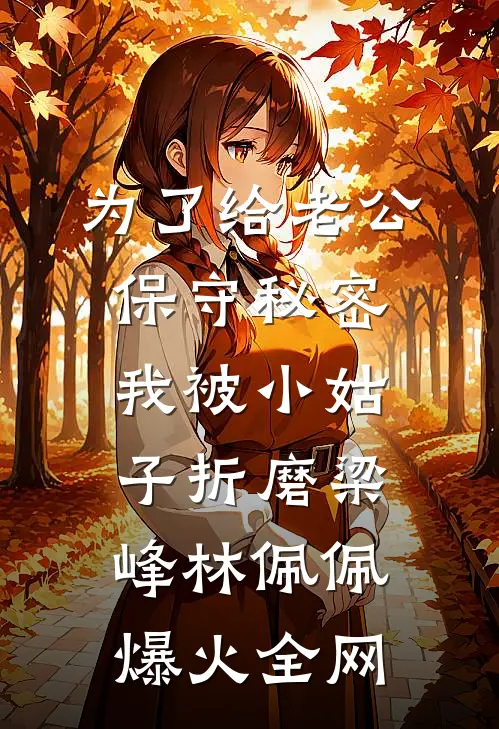 我强撩股神，他却只谈交易不谈股？已完结版
