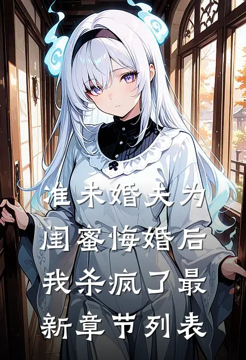 准未婚夫为闺蜜悔婚后，我杀疯了最新章节列表
